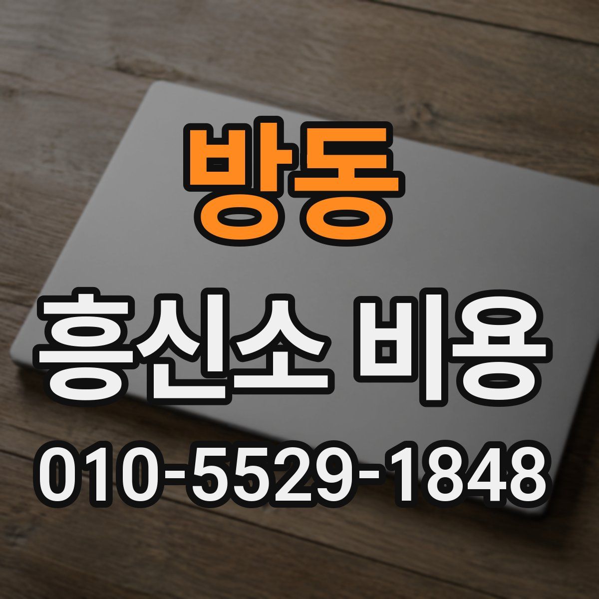 방동 흥신소 비용
