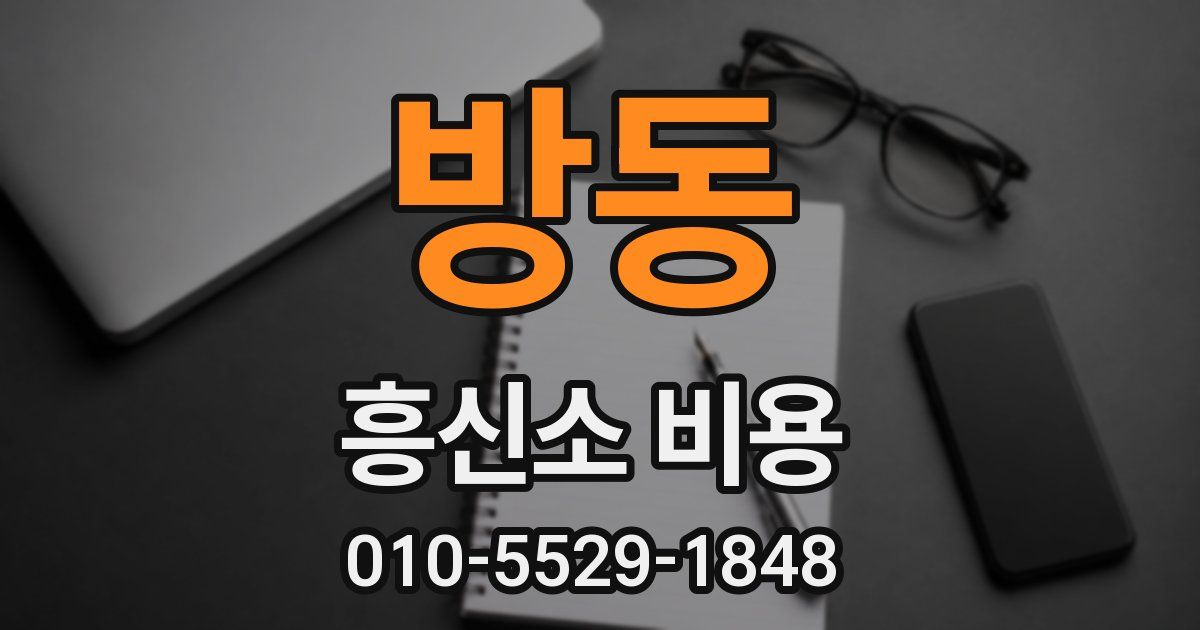 방동 흥신소 비용