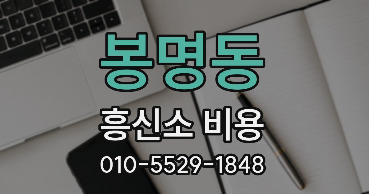 봉명동 흥신소 비용