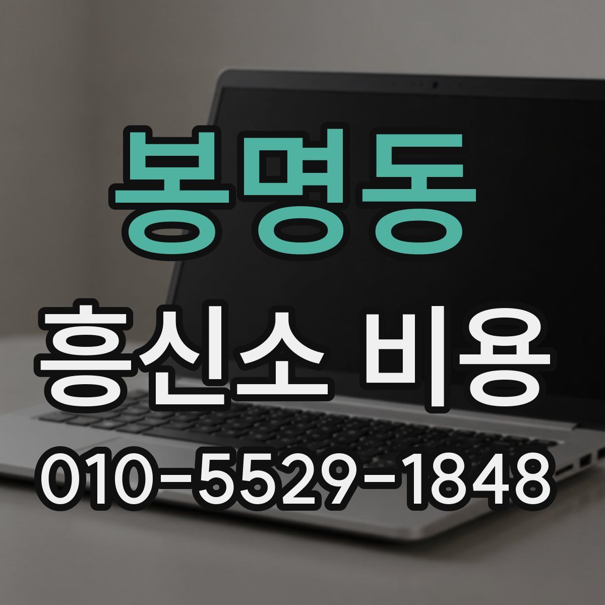 봉명동 흥신소 비용