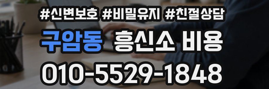 구암동 흥신소 비용