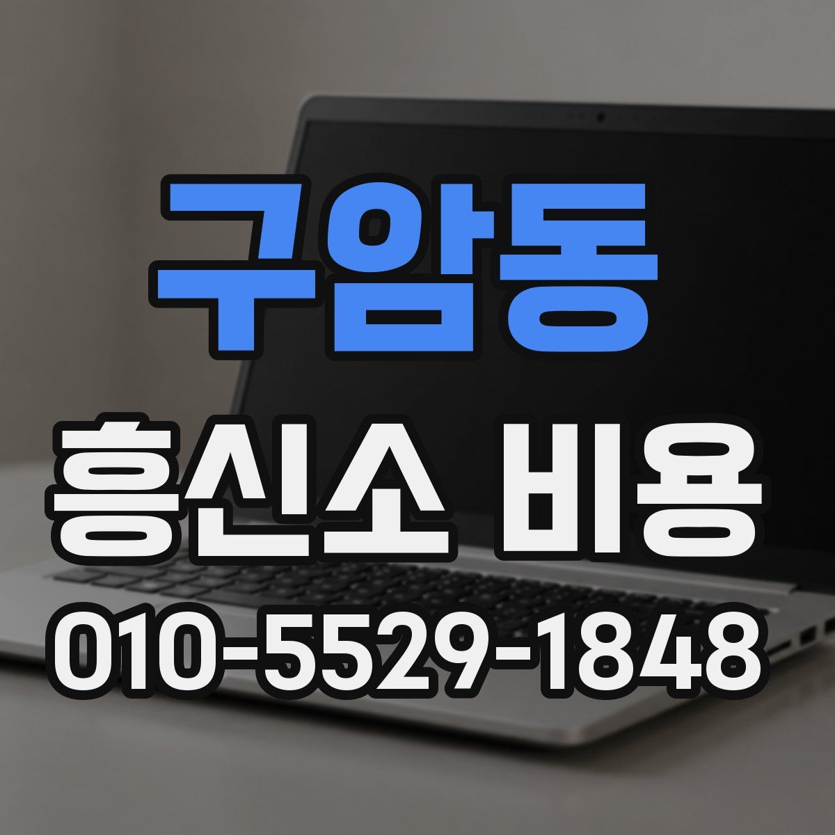 구암동 흥신소 비용