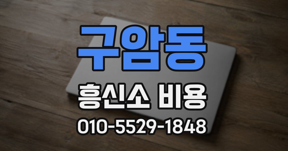 구암동 흥신소 비용