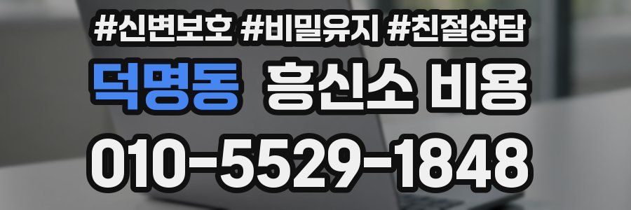 덕명동 흥신소 비용