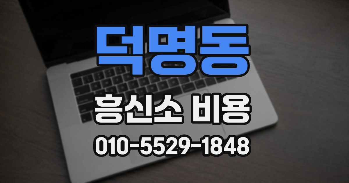 덕명동 흥신소 비용