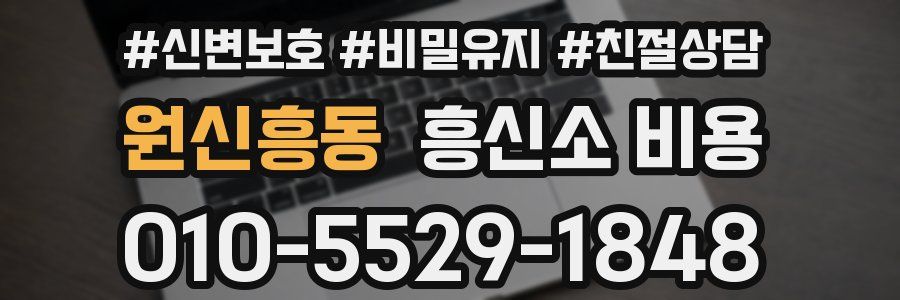 원신흥동 흥신소 비용