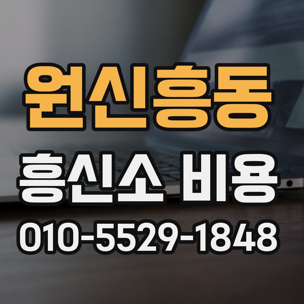 원신흥동 흥신소 비용