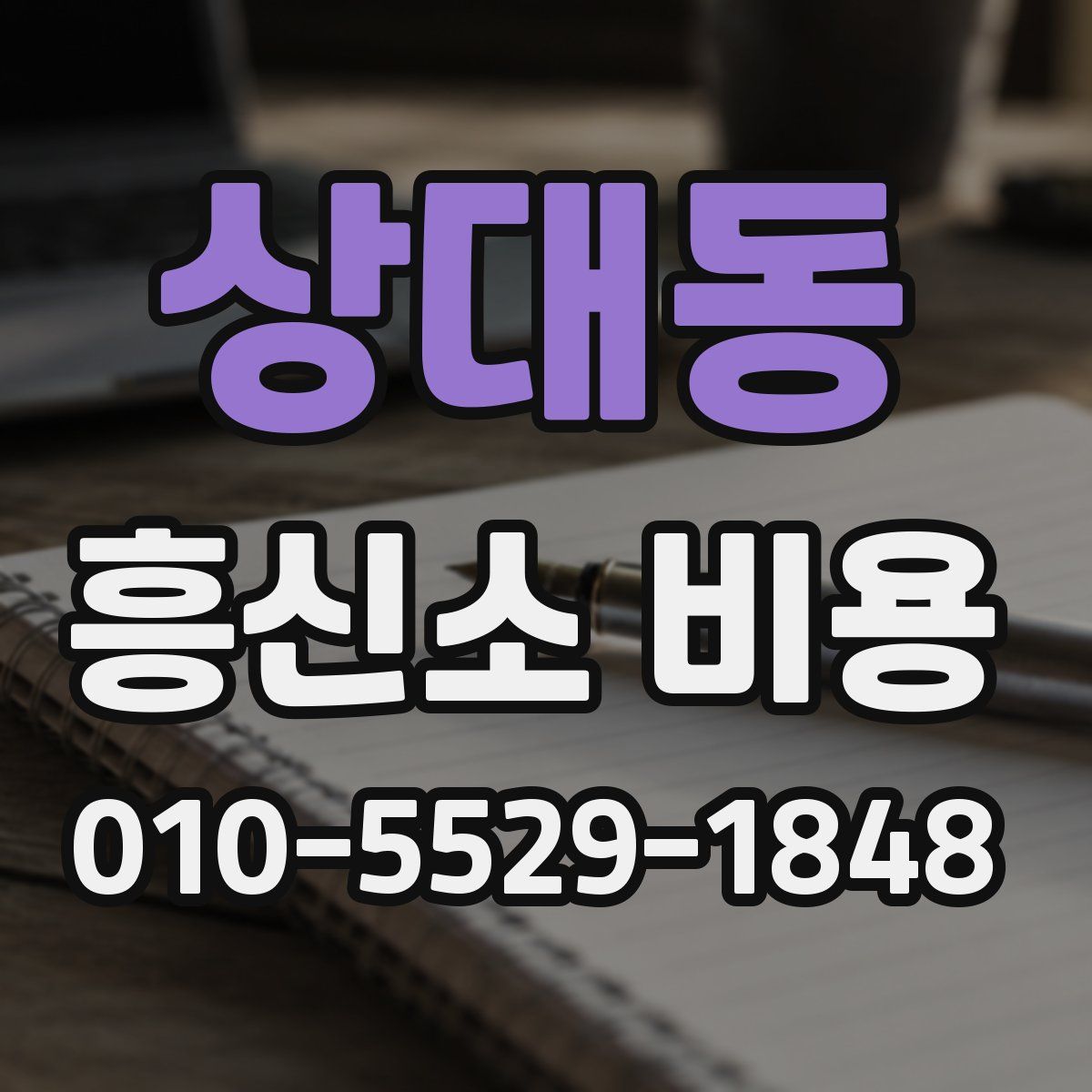 상대동 흥신소 비용