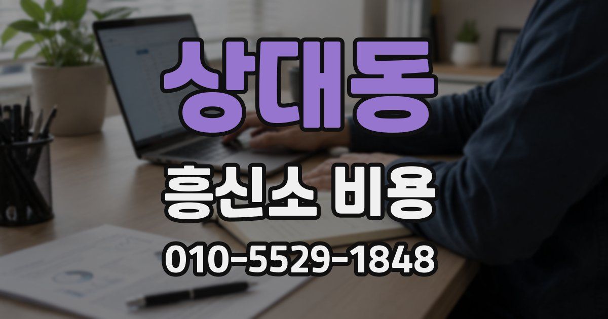 상대동 흥신소 비용