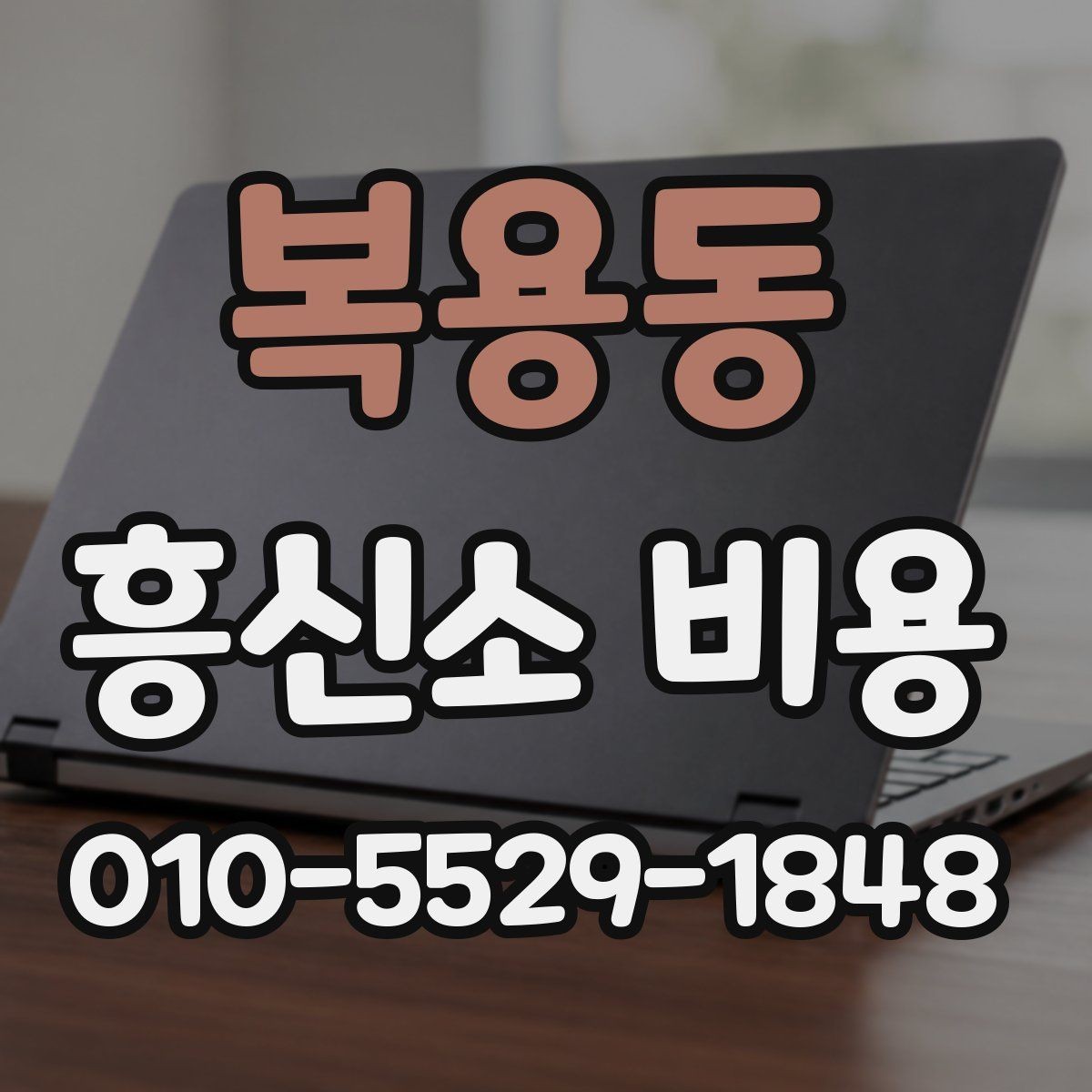 복용동 흥신소 비용 안내를 받을 때 확인할 내용