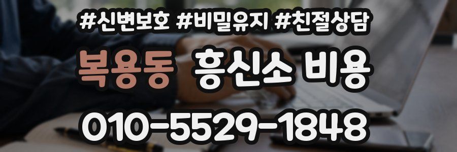 복용동 흥신소 비용