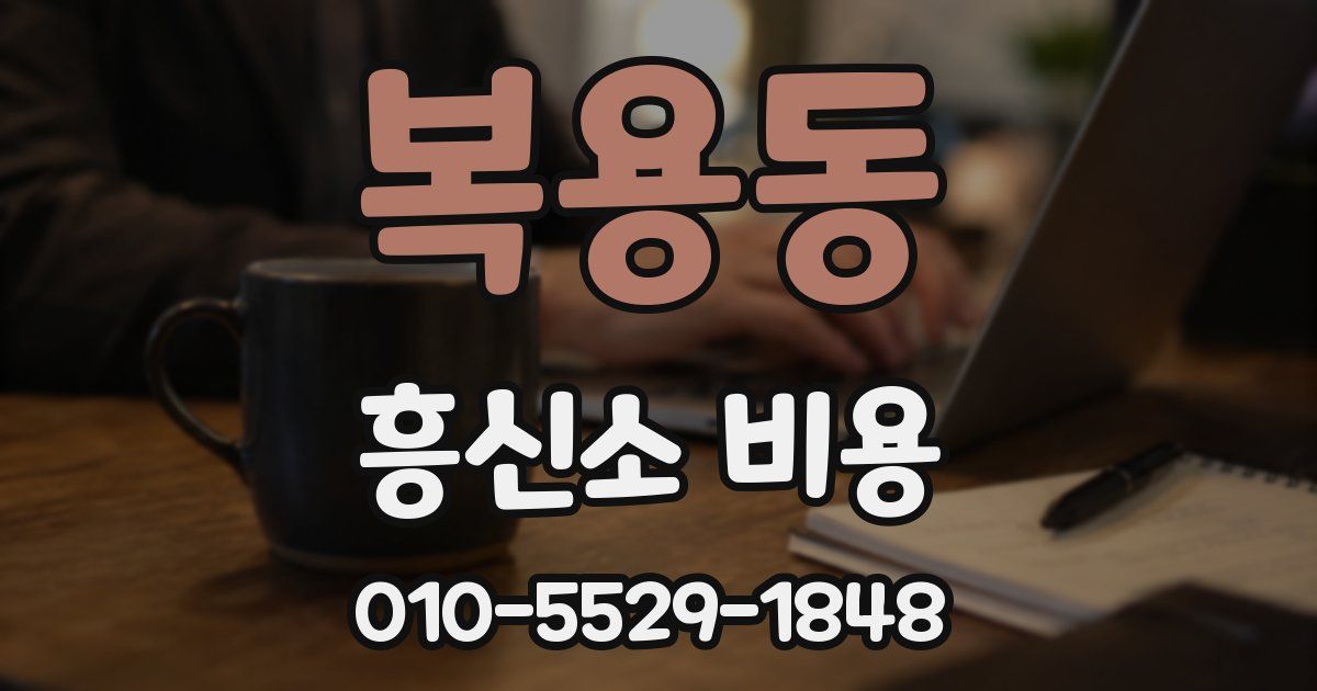 복용동 흥신소 비용