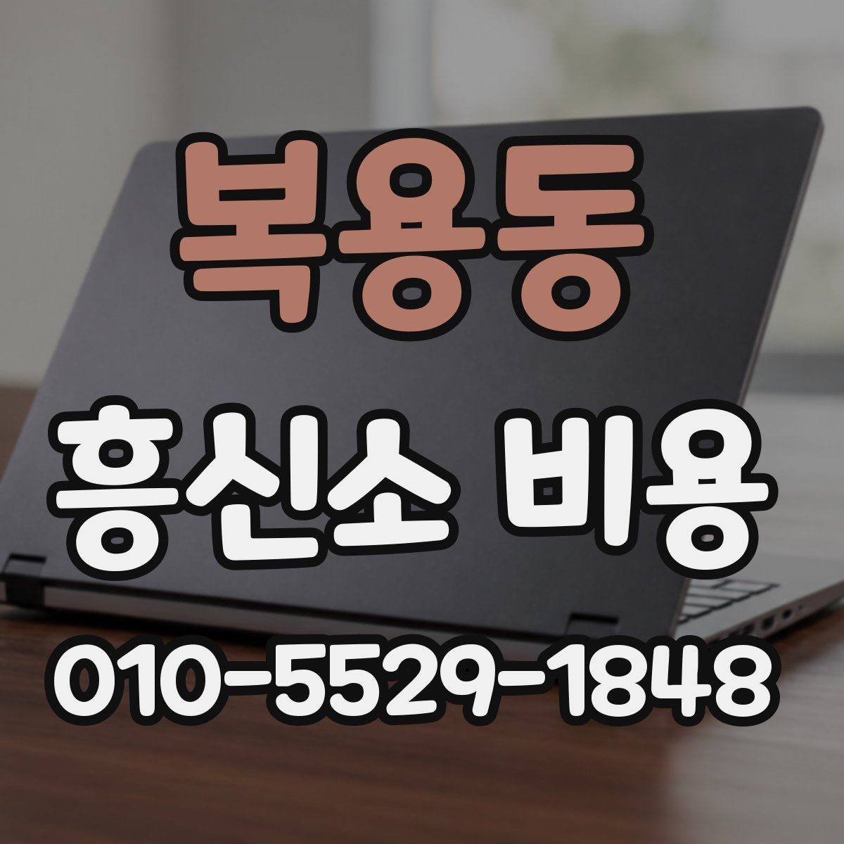 복용동 흥신소 비용
