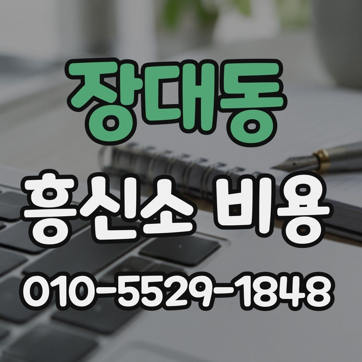 장대동 흥신소 비용 비교 전 알아야 할 기본 구조