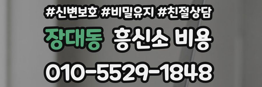 장대동 흥신소 비용
