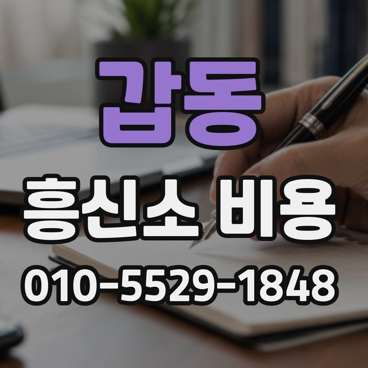갑동 흥신소 비용 외에 체크할 추가 항목