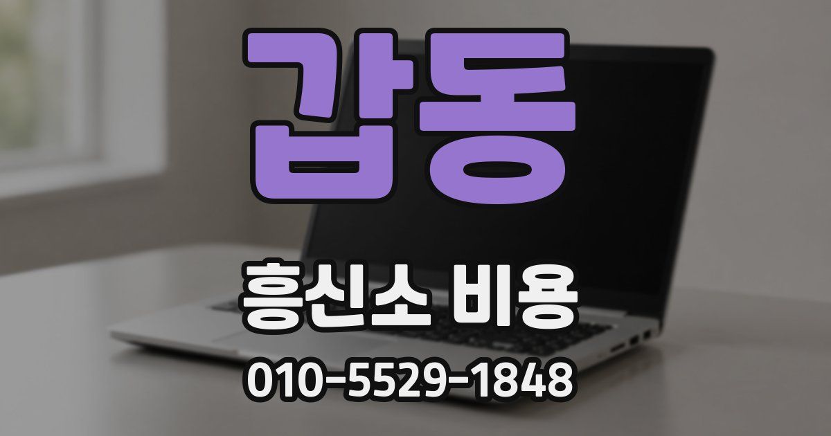 갑동 흥신소 비용