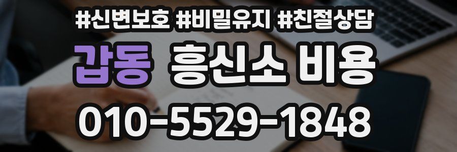 갑동 흥신소 비용