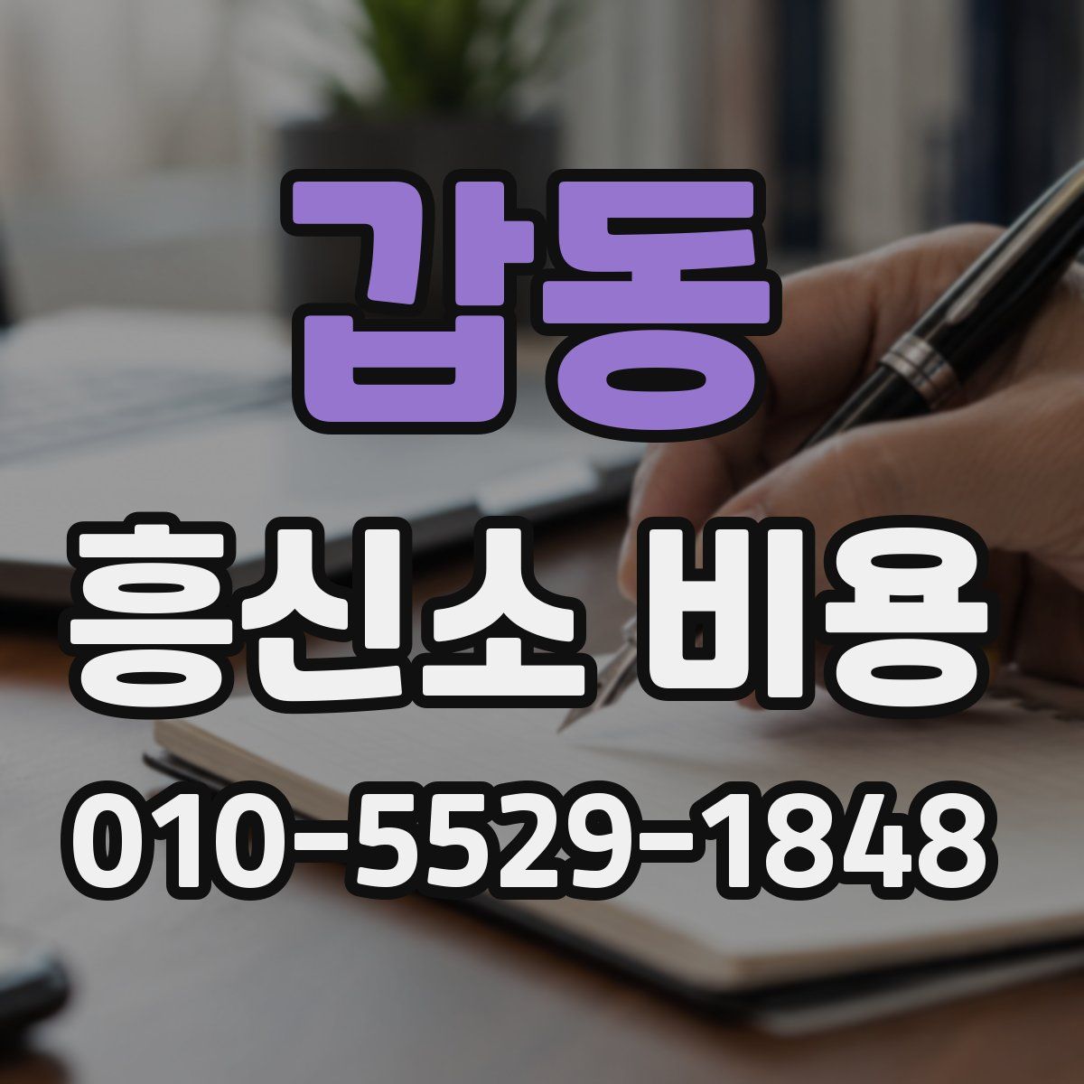 갑동 흥신소 비용