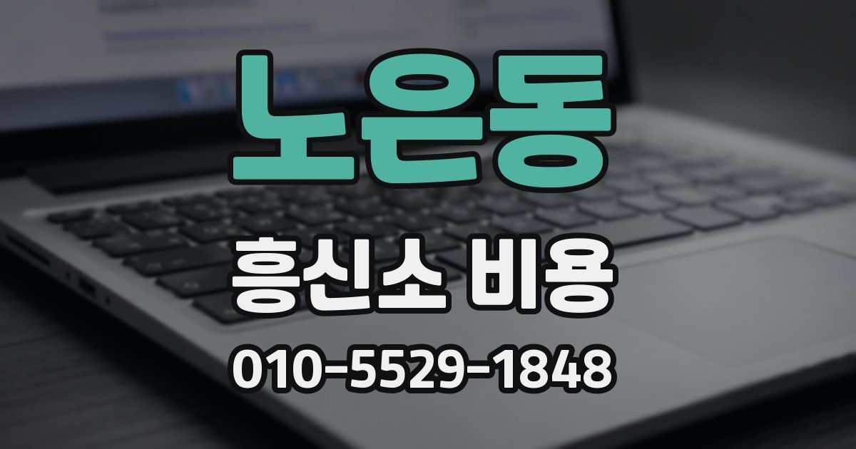노은동 흥신소 비용