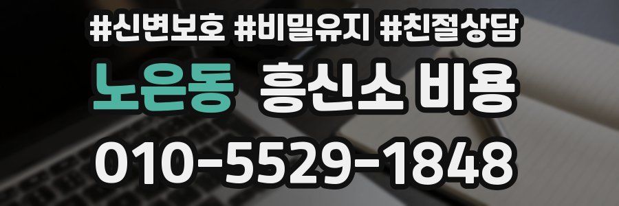 노은동 흥신소 비용