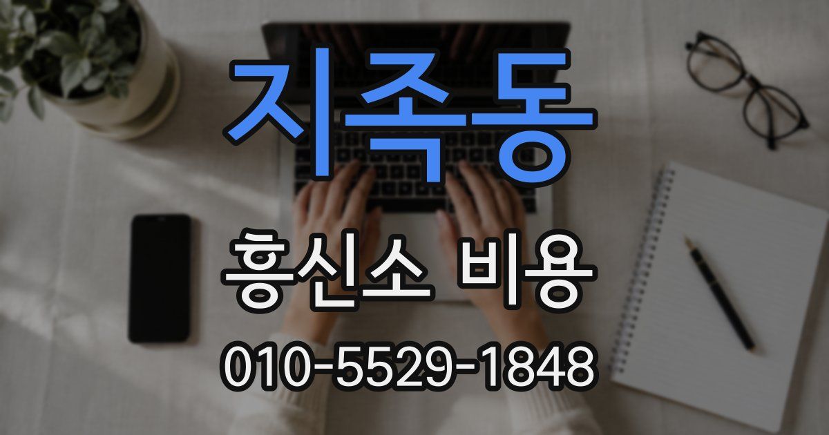 지족동 흥신소 비용