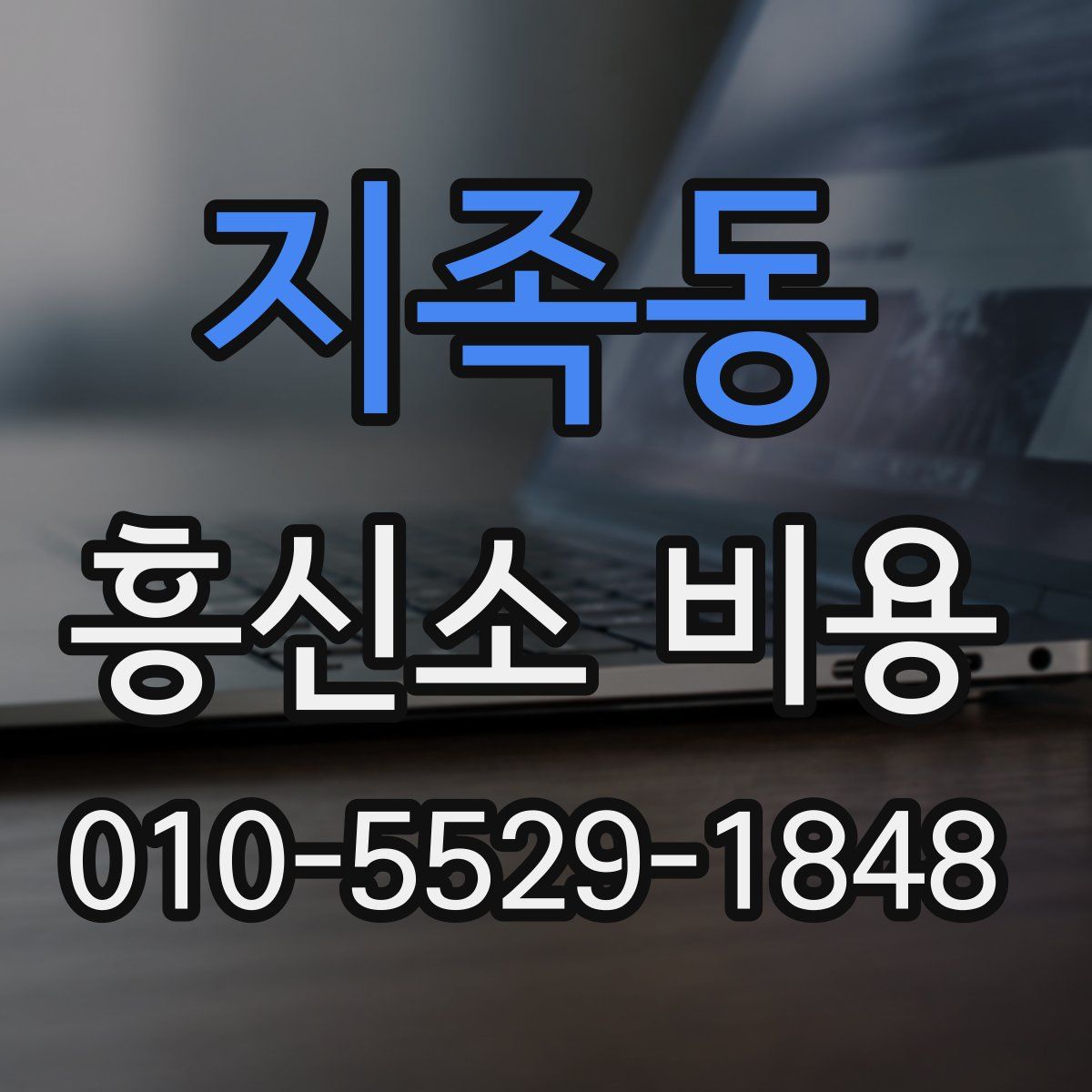 지족동 흥신소 비용