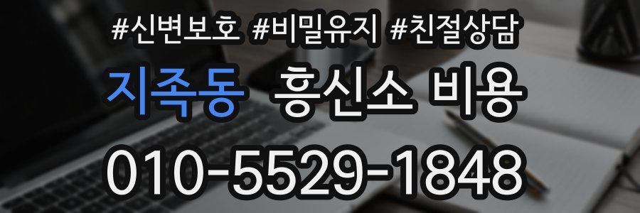 지족동 흥신소 비용