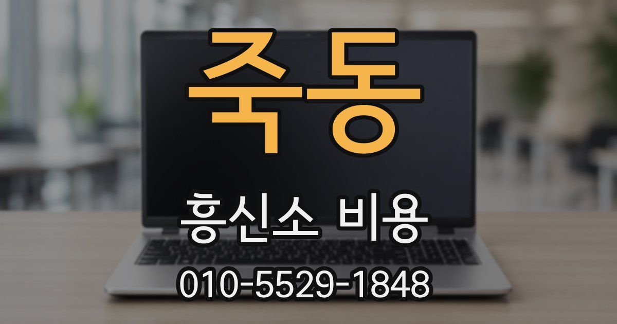 죽동 흥신소 비용