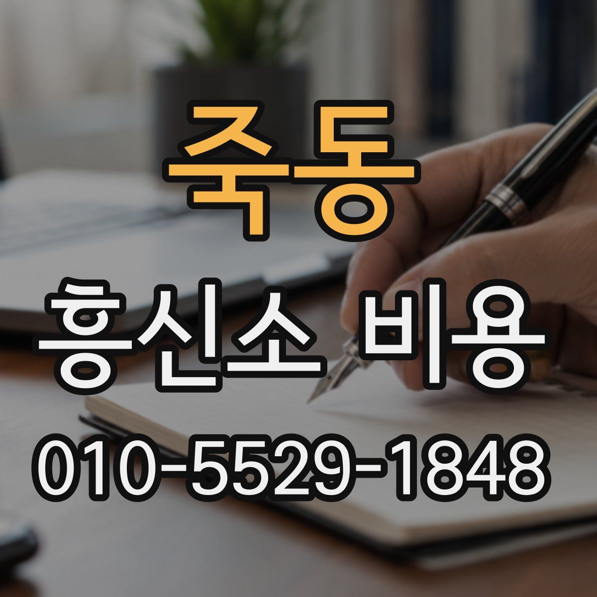 죽동 흥신소 비용