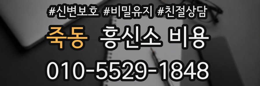 죽동 흥신소 비용