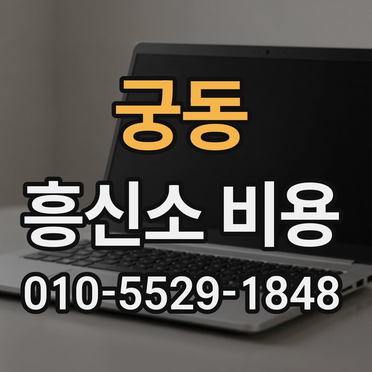 궁동 흥신소 비용 상담에서 놓치면 안 되는 부분