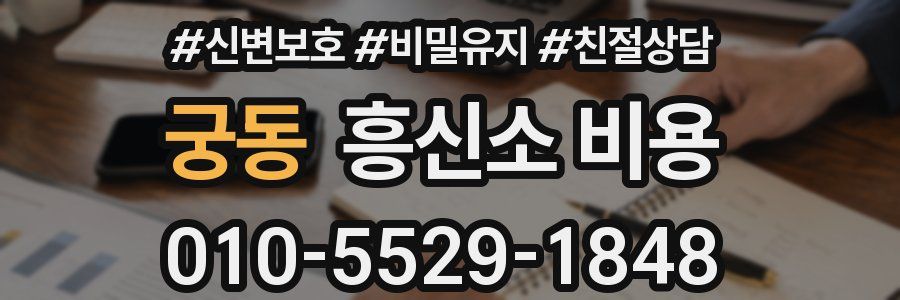 궁동 흥신소 비용