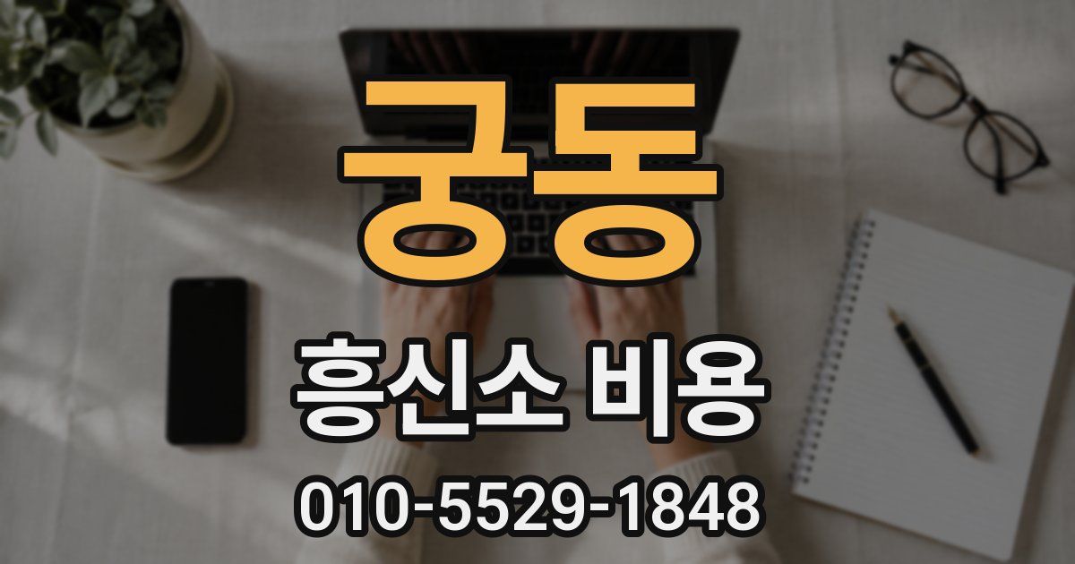 궁동 흥신소 비용