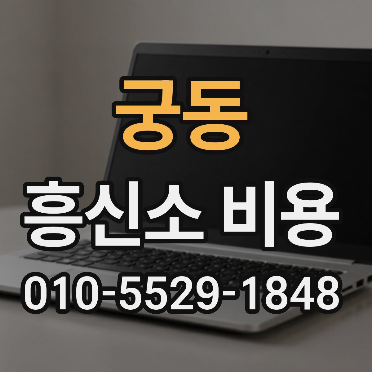 궁동 흥신소 비용