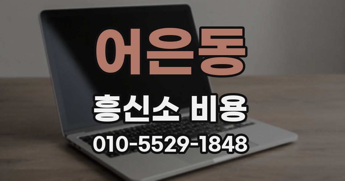 어은동 흥신소 비용