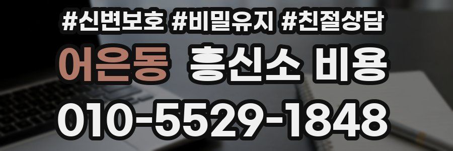 어은동 흥신소 비용