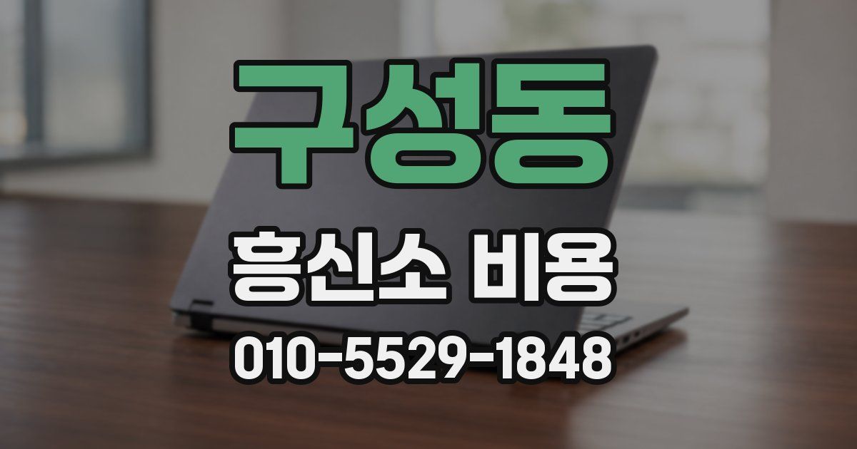 구성동 흥신소 비용