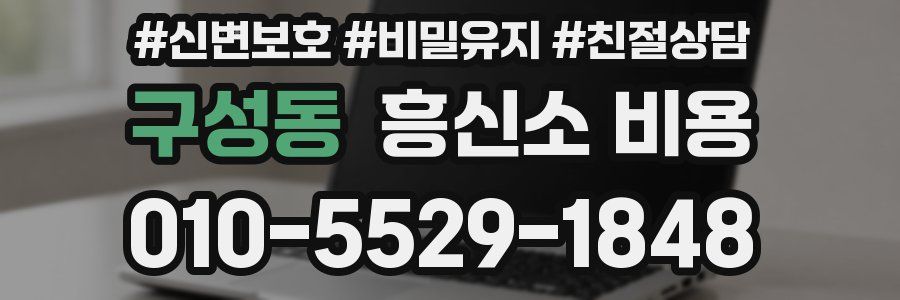 구성동 흥신소 비용