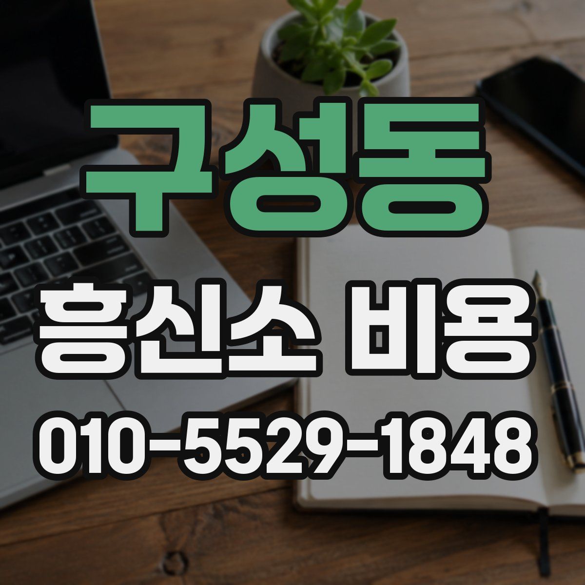 구성동 흥신소 비용