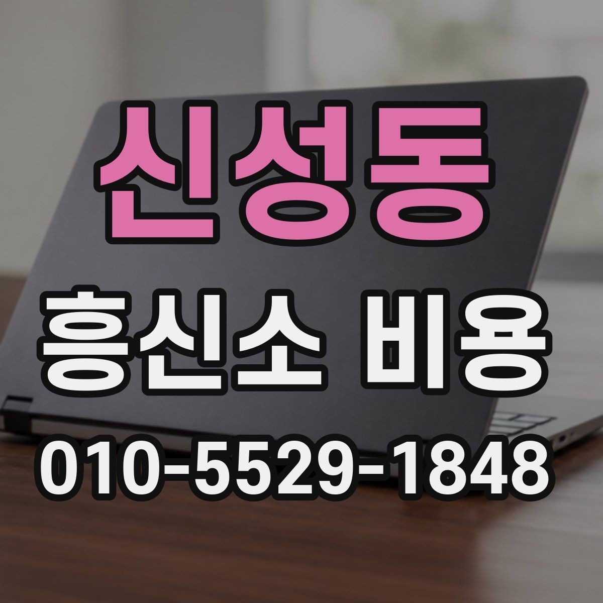 신성동 흥신소 비용 상담 전에 준비하면 좋은 정보