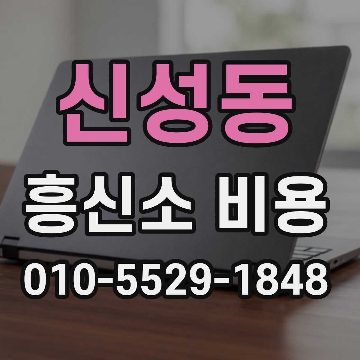 신성동 흥신소 비용