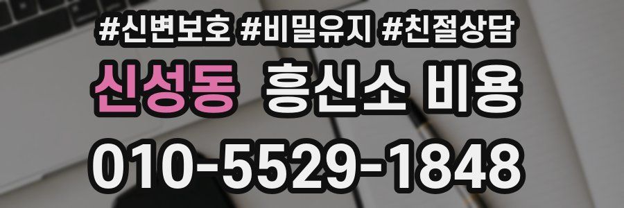 신성동 흥신소 비용