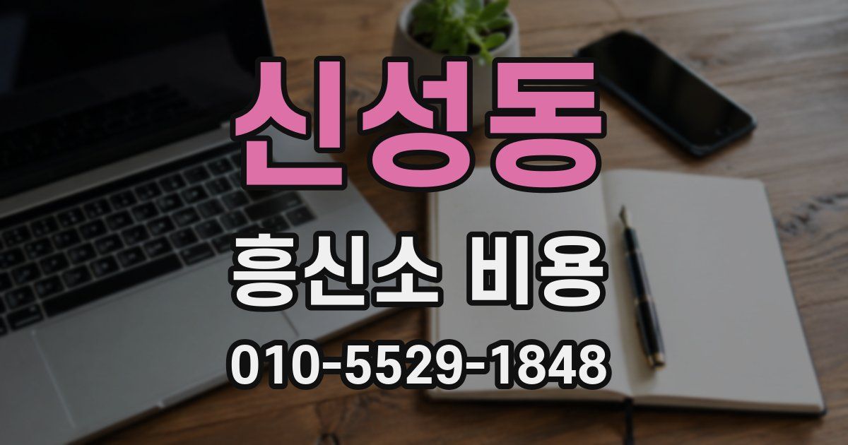 신성동 흥신소 비용