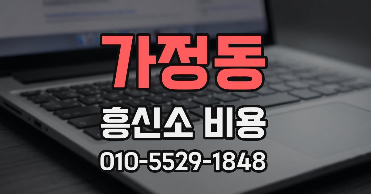가정동 흥신소 비용