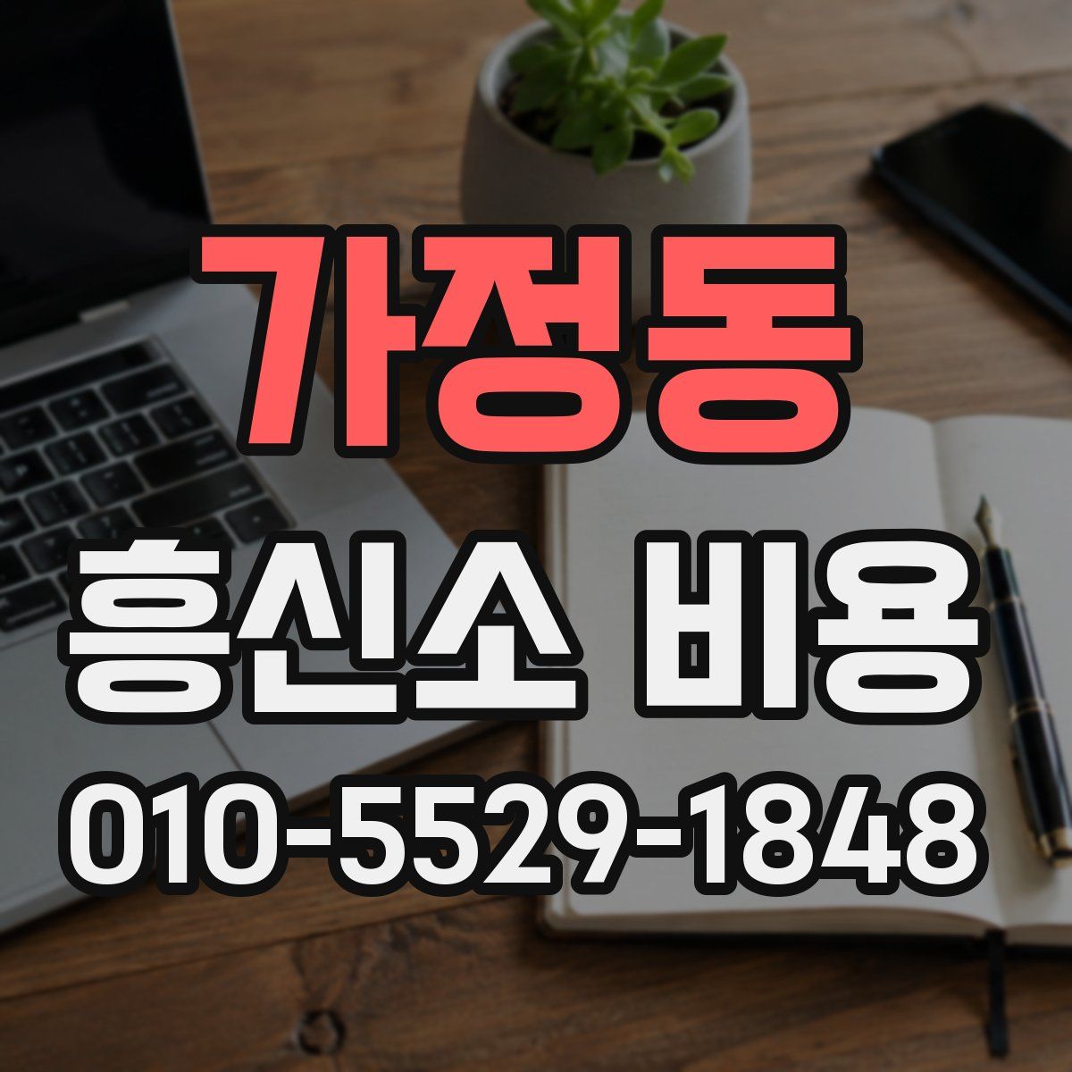 가정동 흥신소 비용