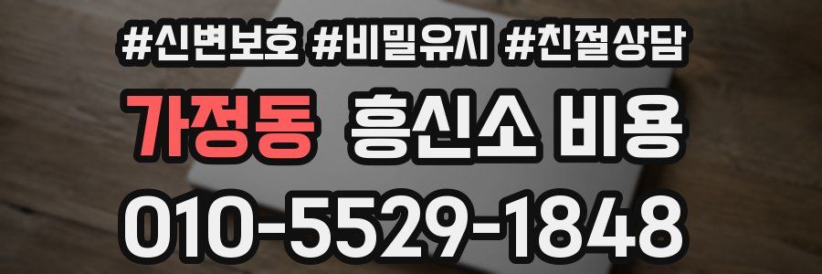 가정동 흥신소 비용