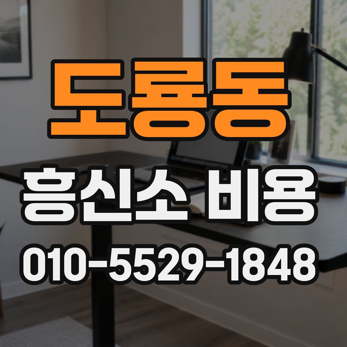 도룡동 흥신소 비용