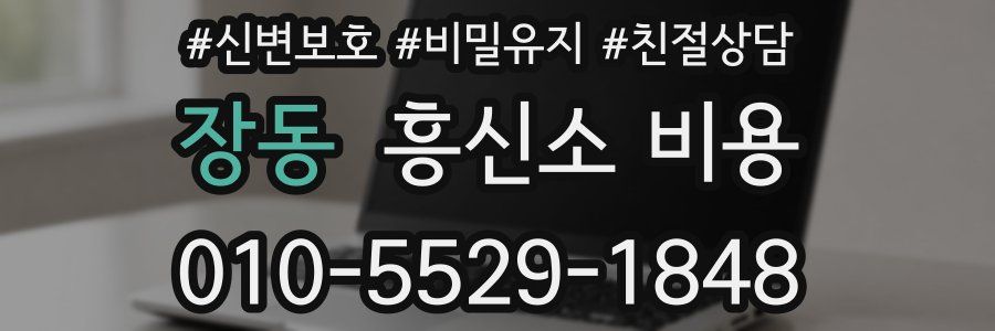 장동 흥신소 비용