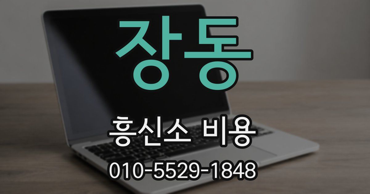 장동 흥신소 비용